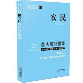 农民普法知识题集/全国八五普法普法知识题集系列