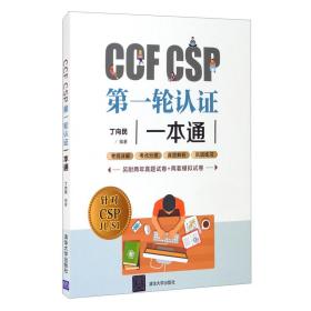 CCF  CSP  第一轮认证一本通