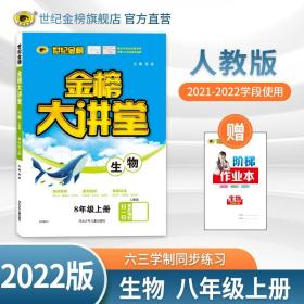 【涨定价】22版初中金榜大讲堂*生物(八年级上、人教版)