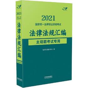 司法考试2021 2021国家统一法律职业资格考试法律法规汇编：主观题考试专用