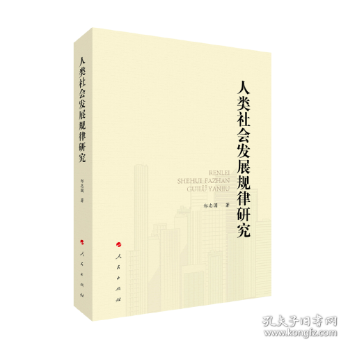 人类社会发展规律研究(16开平装 全1册)