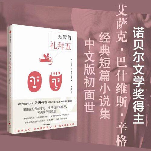 短暂的礼拜五 艾萨克巴什维斯辛格著 诺奖得主辛格经典短篇小说集 中文版首次面世 中信出版社