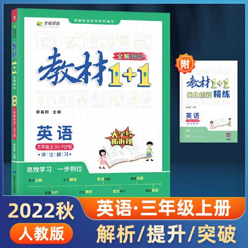 教材1+1 小学英语 三年级3年级上册 人教版 2022年秋同步教材 讲练结合