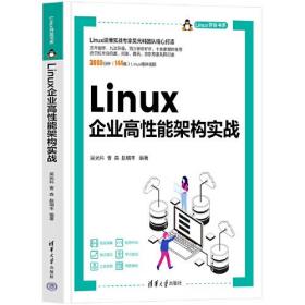 LINUX企业高性能架构实战/LINUX开发书系