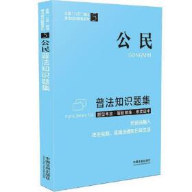 公民普法知识题集