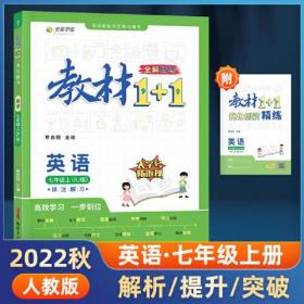 教材1+1 讲注解习 英语 7年级上(RJ版)