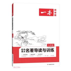 初中语文名著导读与训练 9年级