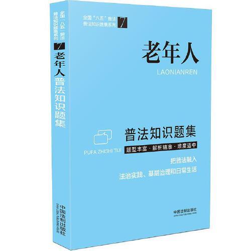 （法律）老年人普法知识题集