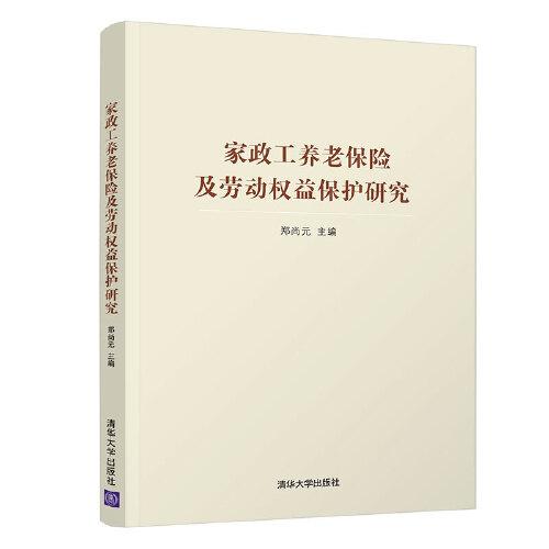 家政工养老保险及劳动权益保护研究