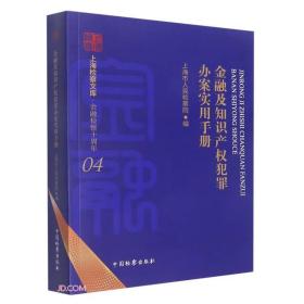 金融及知识产权犯罪办案实用手册