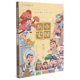 乐多多讲中国历史(6东汉-三国)