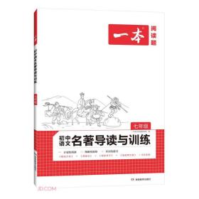 初中语文名著导读与训练(7年级)/一本