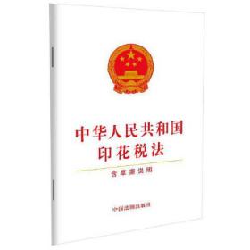 中华人民共和国印花税法