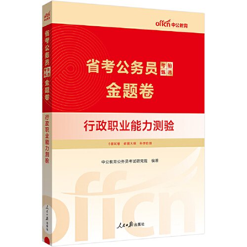 中公2024省考公务员考前甄选金题卷行政职业能力测验