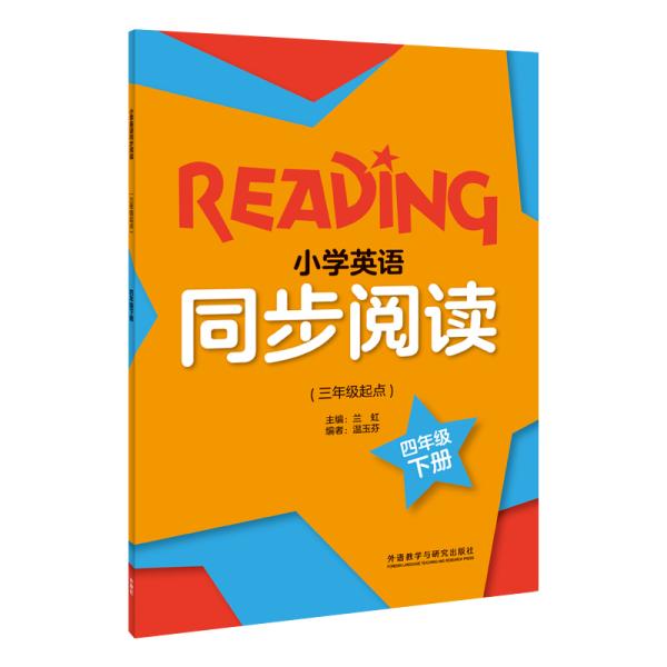 小学英语同步阅读(三年级起点)(四年级下)