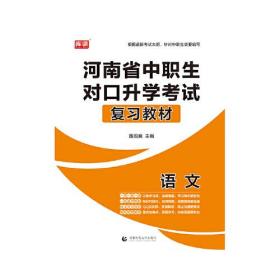 河南省中职生对口升学考试复习教材 语文