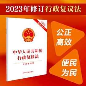中华人民共和国行政复议法 含草案说明 2023年最新修订、