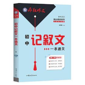 疯狂作文 满分教练系列 初中记叙文一本通关（年刊）2023版天星教育