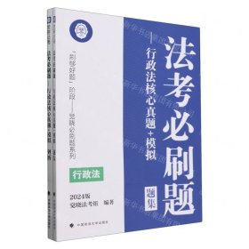 法考必刷题--行政法核心真题+模拟/刷够好题阶段觉晓必刷题系列