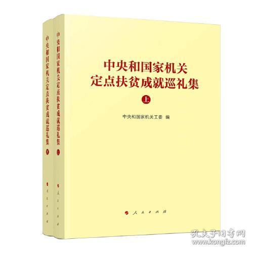 中央和国家机关定点扶贫成就巡礼集（上、下）