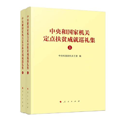 中央和国家机关定点扶贫成就巡礼集（上、下）