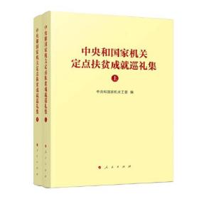 中央和国家机关定点扶贫成就巡礼集（上、下）