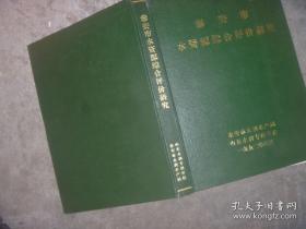 泰安市水资源综合评价研究 【16开 精装本 】