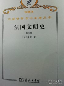 法国文明史 第四卷