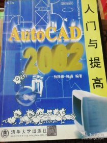 AutoCAD 2002 入门与提高