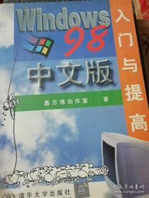 Windows 98 中文版 入门与提高