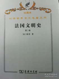 法国文明史 第二卷