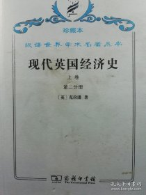 现代英国经济史 上卷第二分册