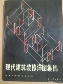 现代建筑装修详图集锦