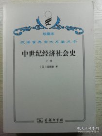 中世纪经济社会史 上册