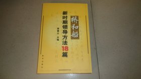 桥和船 新时期领导方法18篇