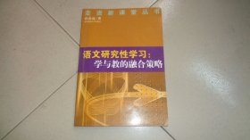 语文研究性学习-学与教的融合策略