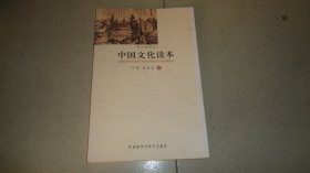 中国文化读本 （黑白插图本）