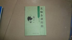 名师经验丛书：名师备课经验（数学卷）