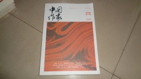 中国作家 文学版 2023年第1/2/3/4/5/6期 （6本合售）