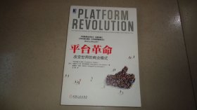 平台革命：改变世界的商业模式    美]杰奥夫雷G.帕  等