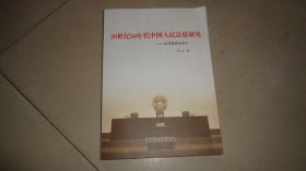 20世纪50年代中国人民法庭研究一一以河南省为中心