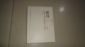 《原诗》第四辑：源流与新旧的透析与诠释