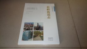 杜岭街道志 （带塑封）