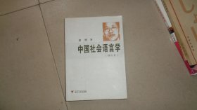 中国社会语言学（增订本）