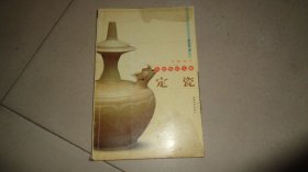 定瓷（中国古代名瓷鉴赏大系）