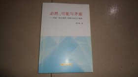 必然、可能与矛盾 : 乔恩·埃尔斯特《逻辑与社会 》解析