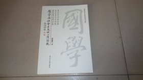 国学与社会主义核心价值观