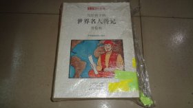 写给孩子的世界名人传记(8册合售) 小牛顿人文馆