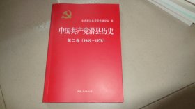 中国共产党滑县历史 第二卷（1949-1978）