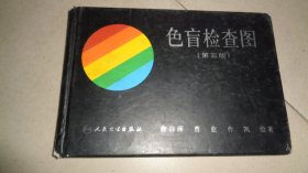 色盲检查图    第五版